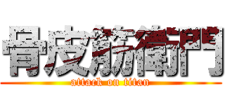 骨皮筋衛門 (attack on titan)