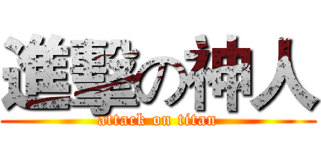 進擊の神人 (attack on titan)