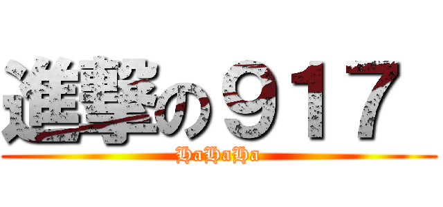 進撃の９１７  (HaHaHa)