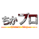 ちかブロ (chica no blog)