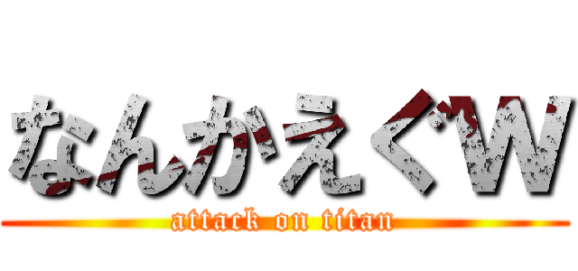 なんかえぐｗ (attack on titan)