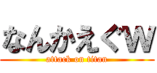 なんかえぐｗ (attack on titan)