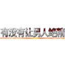 有没有让男人绝精 (有没有让男人绝精【电-186x2687x6963-Q278180069元-吉-药-业】我们做的是长期生意,靠的是老客户长期支持 http://sngk.net/EGBefe
)