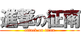 進撃の征南 (attack on titan)