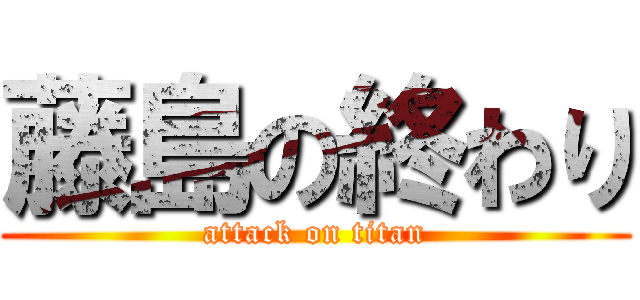 藤島の終わり (attack on titan)