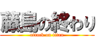 藤島の終わり (attack on titan)