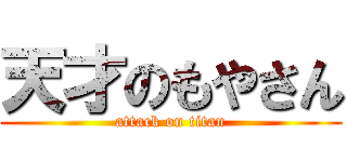 天才のもやさん (attack on titan)