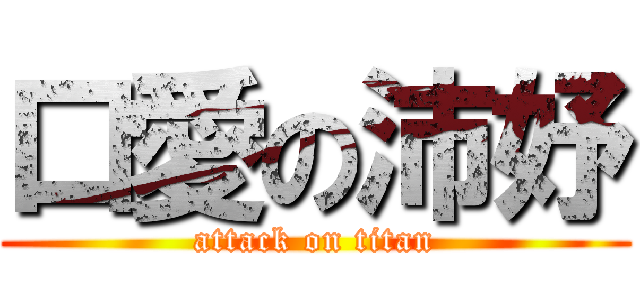 口愛の沛妤 (attack on titan)
