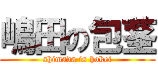 嶋田の包茎 (shimada is hokei)