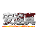 安達真 (attack on titan)