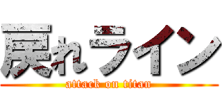 戻れライン (attack on titan)