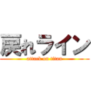 戻れライン (attack on titan)