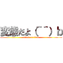変態だよ（＾＾）ｂ (attack on titan)