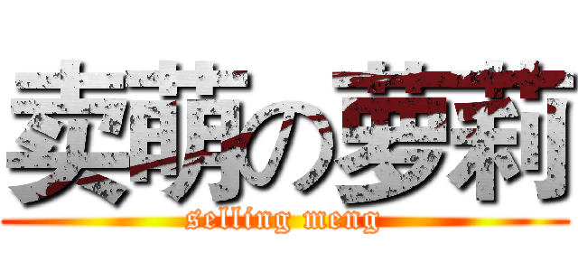 卖萌の萝莉 (selling meng)