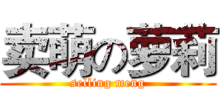 卖萌の萝莉 (selling meng)
