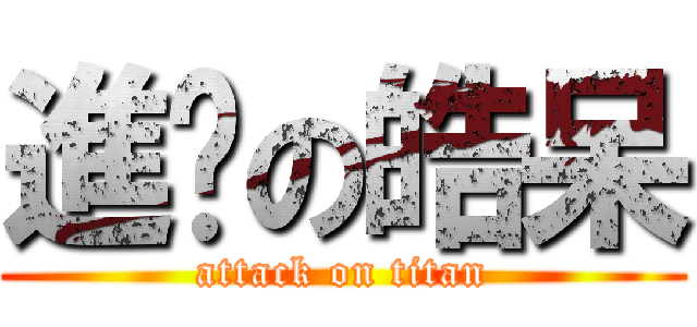 進擊の皓呆 (attack on titan)