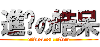 進擊の皓呆 (attack on titan)