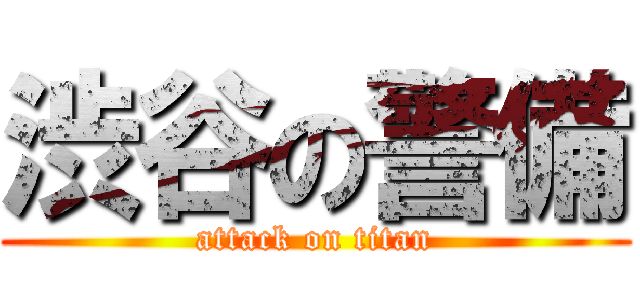 渋谷の警備 (attack on titan)