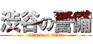 渋谷の警備 (attack on titan)