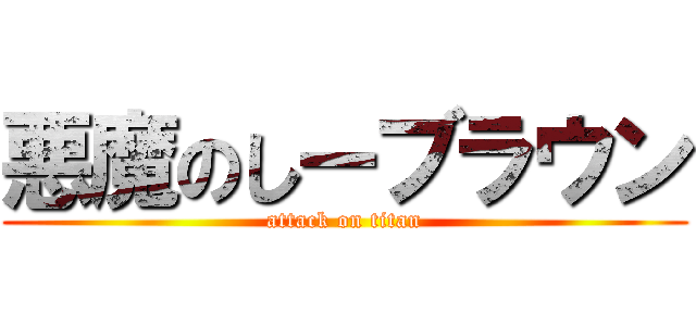 悪魔のしーブラウン (attack on titan)