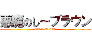 悪魔のしーブラウン (attack on titan)