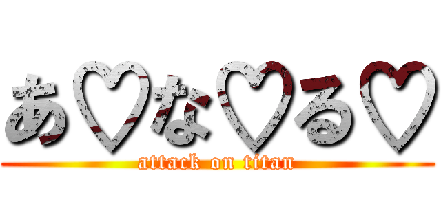 あ♡な♡る♡ (attack on titan)