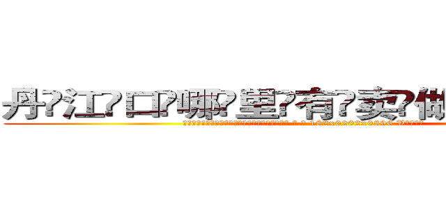 丹江口哪里有卖做牌药水 (丹江口哪里有卖做牌药水【 电.话 182x0202x0896 V信同号】 
常强大，角色也特别多，男女角色各有18个可供选择。微微选择的红衣女侠是比较少有人选的，倒不是说女侠外表不漂亮，而是因为她的武
)