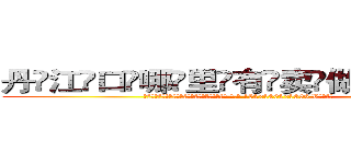 丹江口哪里有卖做牌药水 (丹江口哪里有卖做牌药水【 电.话 182x0202x0896 V信同号】 
常强大，角色也特别多，男女角色各有18个可供选择。微微选择的红衣女侠是比较少有人选的，倒不是说女侠外表不漂亮，而是因为她的武
)