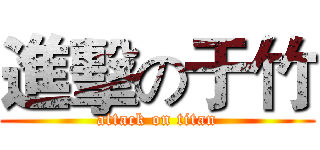 進擊の于竹 (attack on titan)