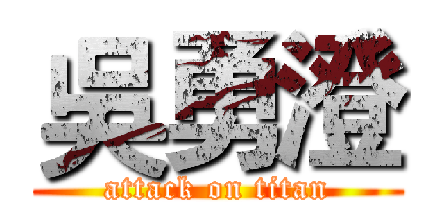 吳勇澄 (attack on titan)