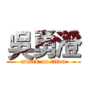 吳勇澄 (attack on titan)