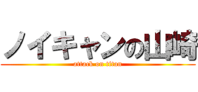 ノイキャンの山崎 (attack on titan)