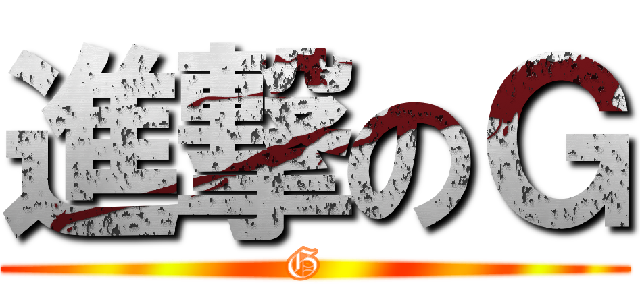 進撃のＧ (G )