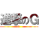 進撃のＧ (G )