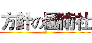 方針の國術社 (ㄈㄓ)