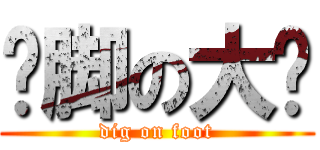 抠脚の大汉 (dig on foot)