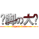 抠脚の大汉 (dig on foot)