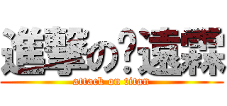 進撃の刁遠霖 (attack on titan)