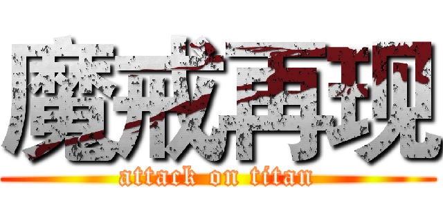 魔戒再现 (attack on titan)