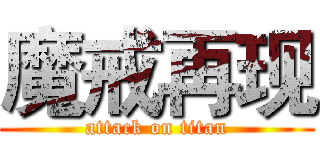 魔戒再现 (attack on titan)