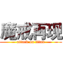 魔戒再现 (attack on titan)