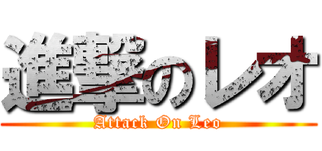 進撃のレオ (Attack On Leo)