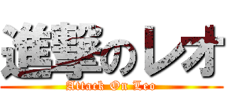 進撃のレオ (Attack On Leo)