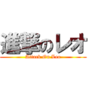 進撃のレオ (Attack On Leo)