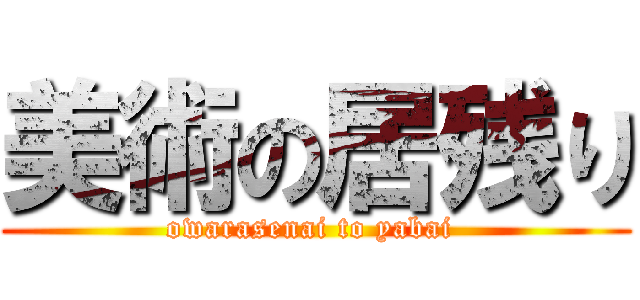 美術の居残り (owarasenai to yabai )