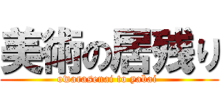 美術の居残り (owarasenai to yabai )