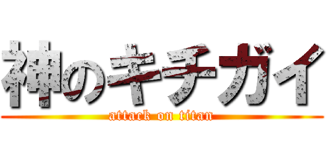 神のキチガイ (attack on titan)