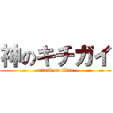 神のキチガイ (attack on titan)