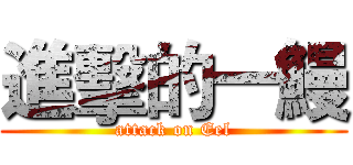 進擊的一鰻 (attack on Eel)
