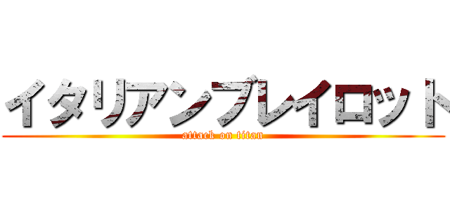 イタリアンブレイロット (attack on titan)
